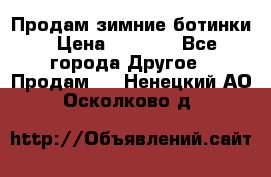 Продам зимние ботинки › Цена ­ 1 000 - Все города Другое » Продам   . Ненецкий АО,Осколково д.